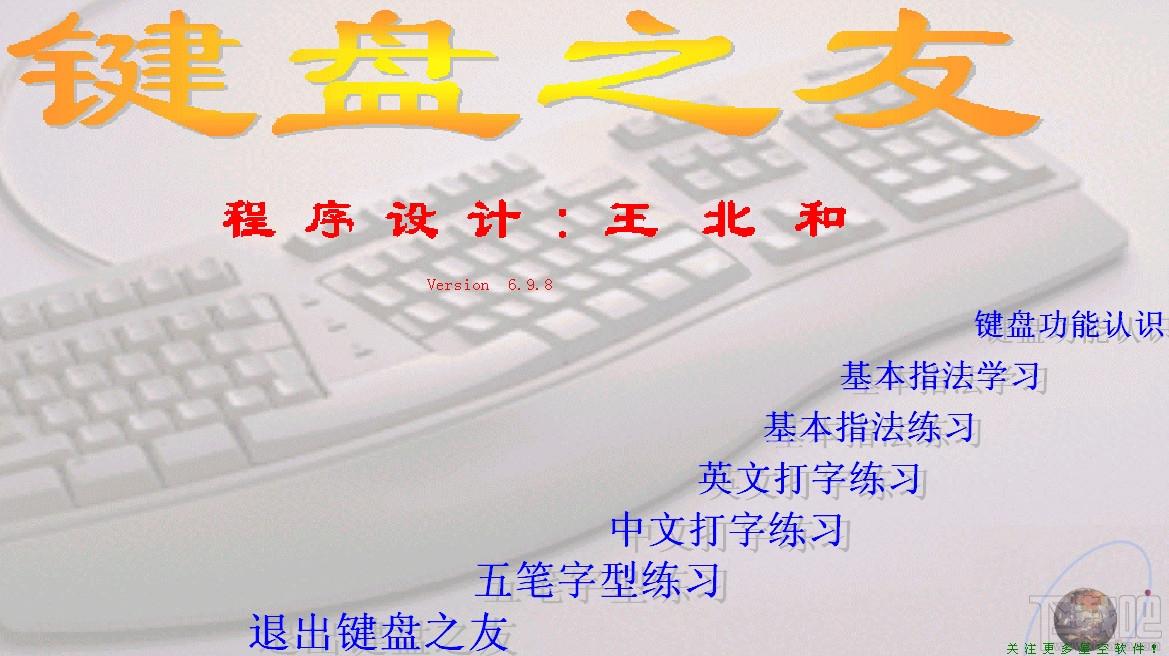 键盘之友,键盘之友下载,打字练习
