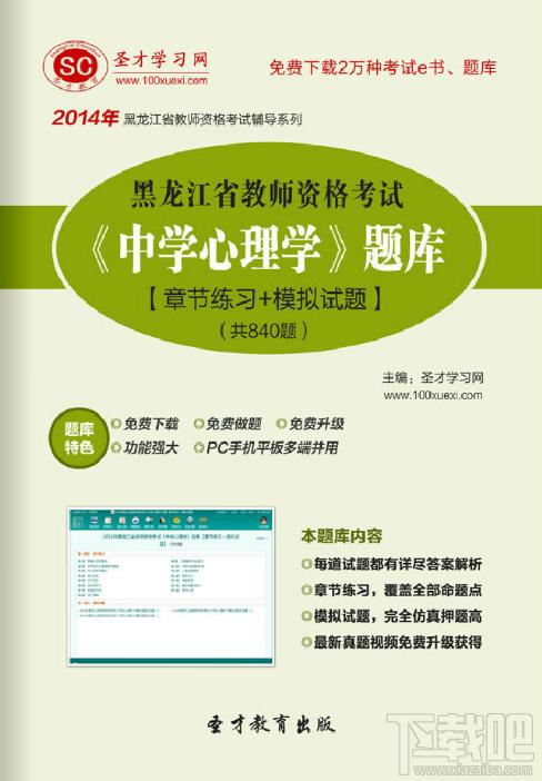 圣才2014年黑龙江省教师资格考试《中学心理学》题库,圣才2014年黑龙江省教师资格考试《中学心理学》题库下载,圣才2014年黑龙江省教师资格考试《中学心理学》