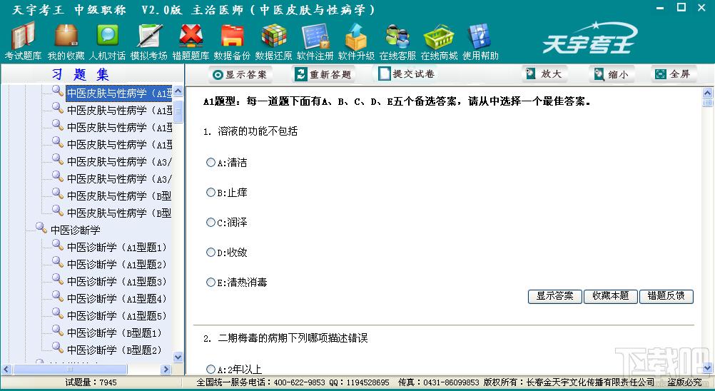 天宇考王 主管技师,天宇考王 主管技师下载,天宇考王康复医学治疗,天宇考王考试系统