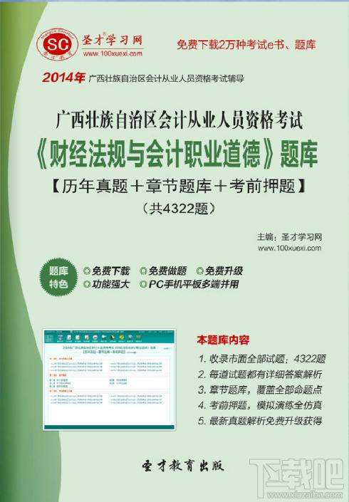 广西壮族自治区会计从业资格考试,广西壮族自治区会计从业资格考试题库,广西壮族自治区会计从业资格考试《财经法规与会计职业道德》