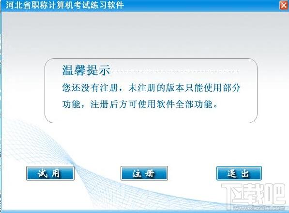 职考宝典河北省职称计算机考试初级,职考宝典,全国职称计算机考试软件