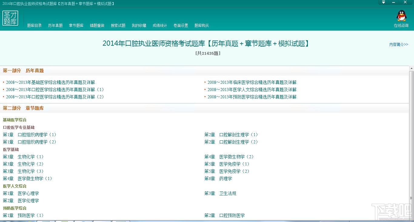 圣才2014年口腔执业医师资格考试题库,圣才2014年口腔执业医师资格考试题库下载,圣才2014年口腔执业医师资格考试题库官方下载