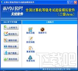 二级JAVA模拟考试,无忧全国计算机等级考试超级模拟软件二级JAVA