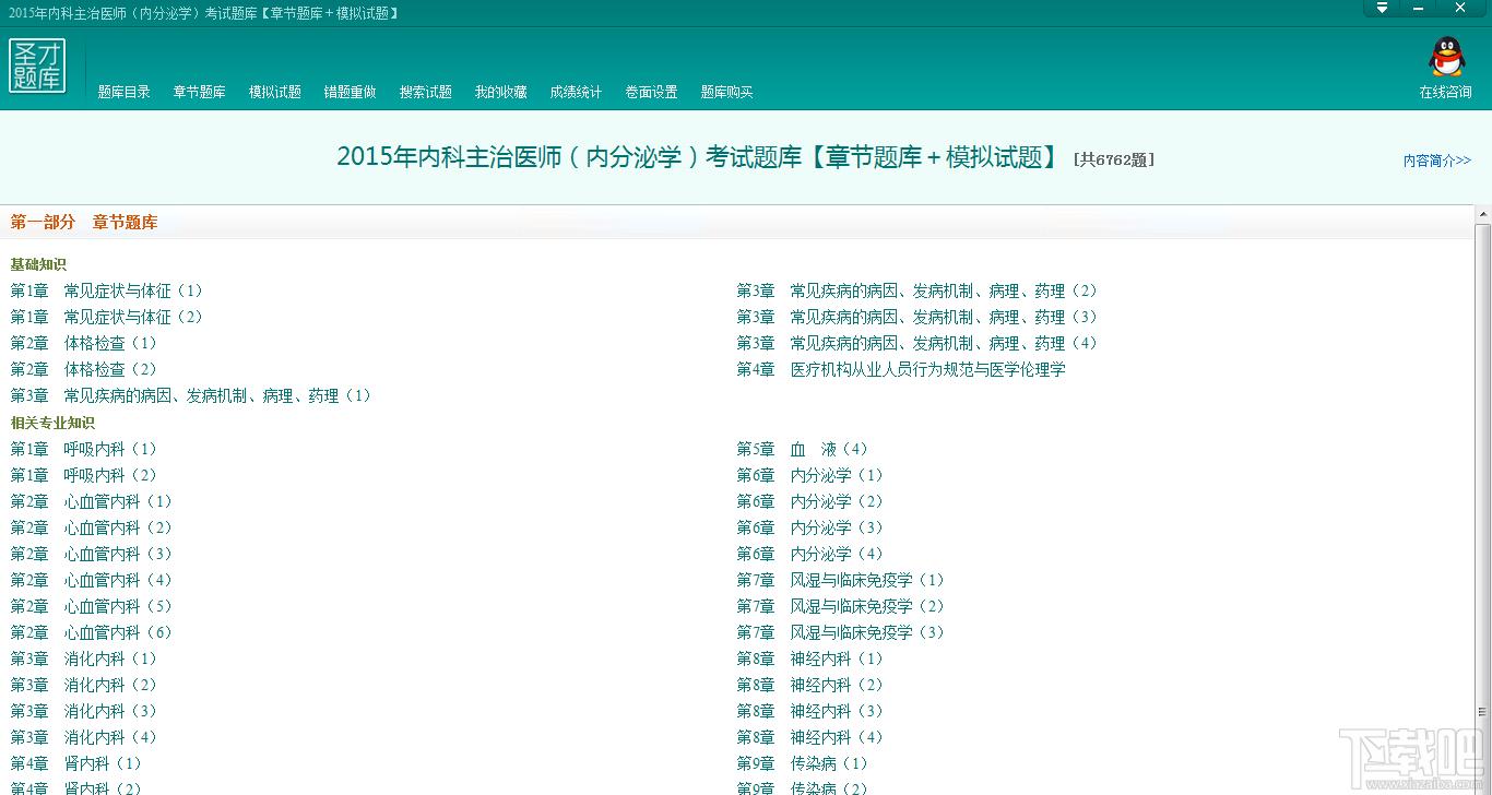内科主治医师考试题库,内科主治医师（内分泌学）考试题库,2015年内科主治医师（内分泌学）考试题库官方下载
