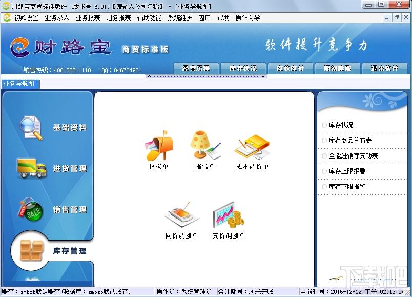 财路宝进销存管理软件,财路宝进销存管理软件下载,财路宝进销存管理软件官方下载