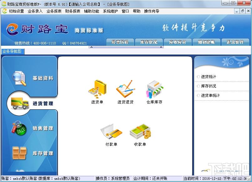 财路宝进销存管理软件,财路宝进销存管理软件下载,财路宝进销存管理软件官方下载