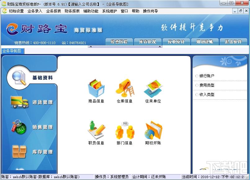 财路宝进销存管理软件,财路宝进销存管理软件下载,财路宝进销存管理软件官方下载