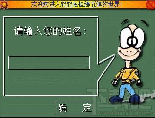 轻轻松松练五笔,轻轻松松练五笔下载,五笔练习软件