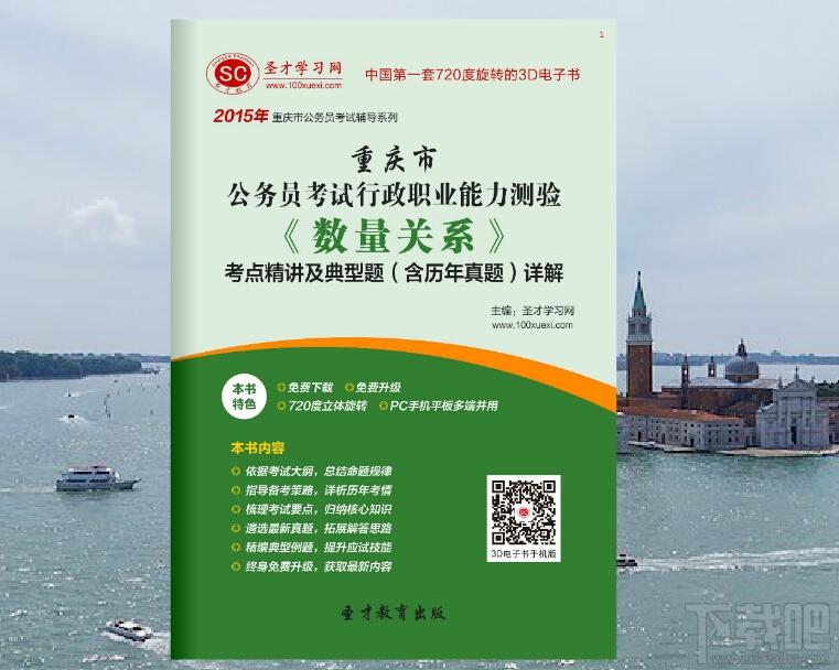 圣才2015年重庆市公务员考试行政职业能力测验《数量关系》考点精讲及典型题,重庆公务员考试,公务员行政职业能力测验,公务员行政职业能力测验