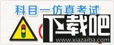 重庆驾校一点通模拟考试,重庆驾校一点通模拟考试下载,重庆驾校一点通模拟考试官方下载