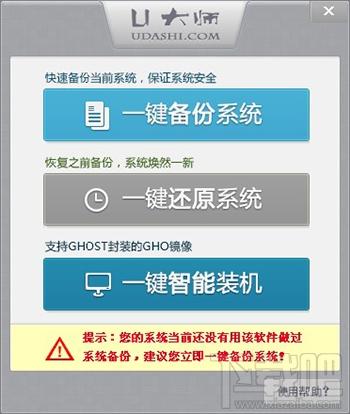U大师,一键备份系统工具,U大师一键备份系统工具