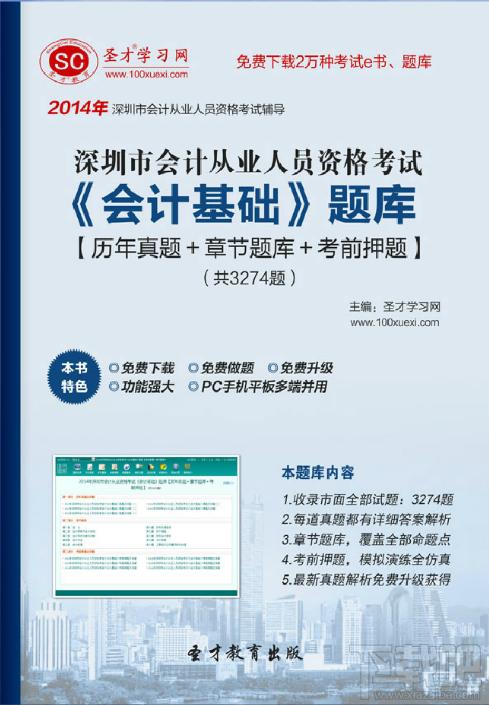 深圳市会计从业资格考试题库,深圳市会计从业资格考试《会计基础》,深圳市会计从业资格考试《会计基础》题库下载