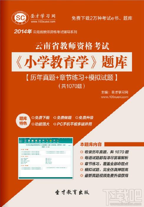 圣才云南省教师资格考试小学教育学题库,云南省教师资格考试题库,教师资格证考试题库,小学教育学