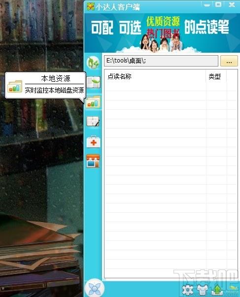 小达人点读笔客户端下载,小达人,学前教育,学习软件