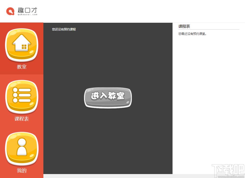 趣口才下载,学习软件,教育软件