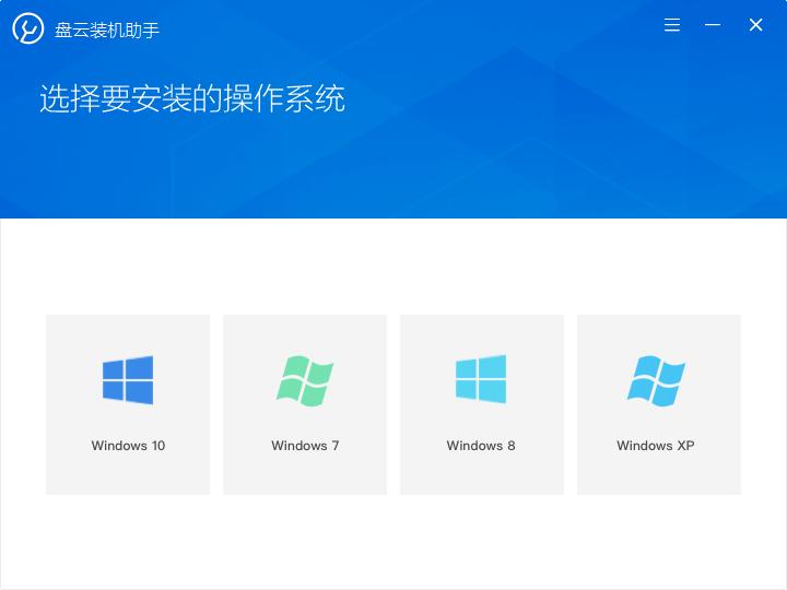 盘云装机助手下载,系统重装,一键装机
