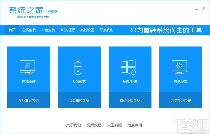 系统之家一键重装系统下载,系统安装软件,在线重装