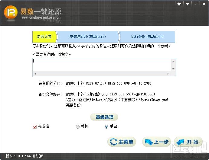一键还原,易数一键还原,易数一键还原下载,一键备份还原系统