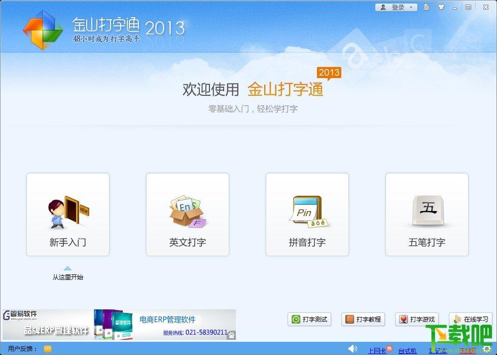 金山打字通,金山打字通2015,金山打字通2015下载,打字软件