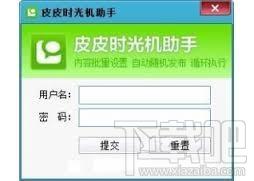 皮皮时光机,皮皮时光机助手,皮皮时光机助手下载,自动随机发送