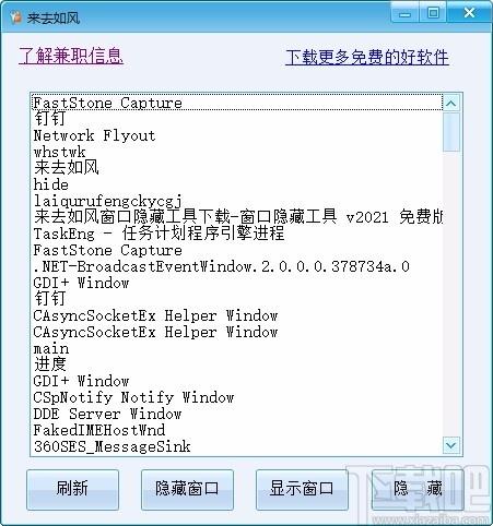 来去如风窗口隐藏工具,窗口隐藏软件,窗口隐藏
