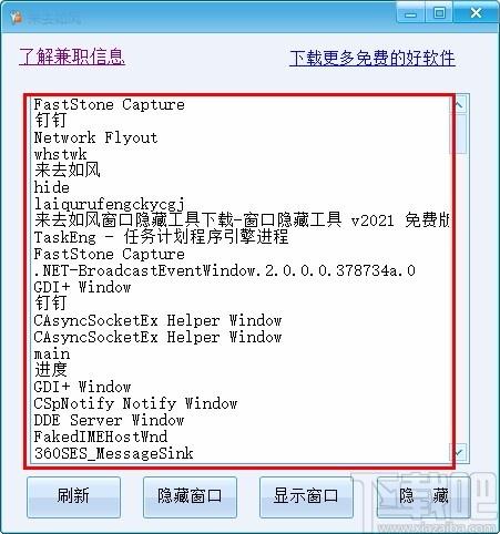 来去如风窗口隐藏工具,窗口隐藏软件,窗口隐藏