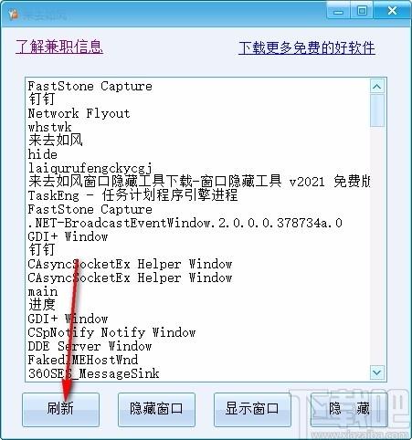 来去如风窗口隐藏工具,窗口隐藏软件,窗口隐藏