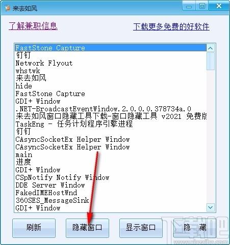 来去如风窗口隐藏工具,窗口隐藏软件,窗口隐藏