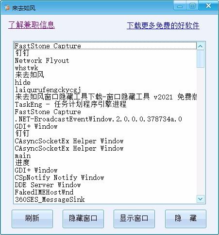 来去如风窗口隐藏工具,窗口隐藏软件,窗口隐藏