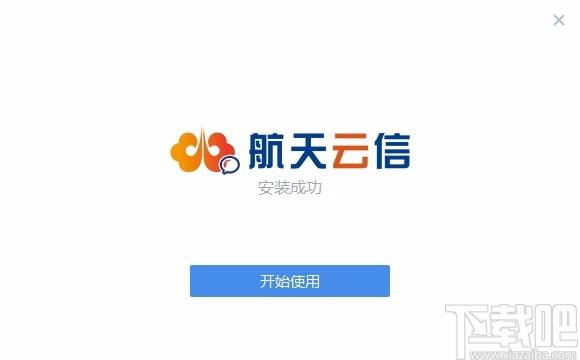 航天云信下载,航天云信电脑版,即时聊天软件
