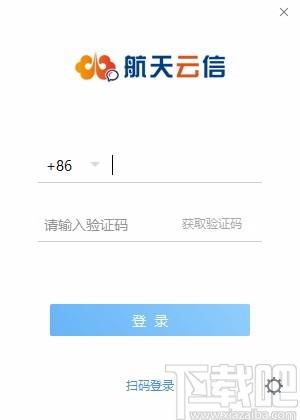 航天云信下载,航天云信电脑版,即时聊天软件