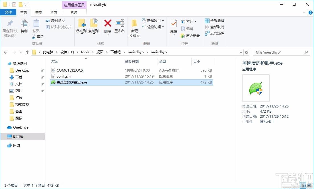 美速度的护眼宝下载,电脑护眼软件,电脑护眼