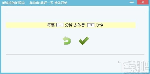 美速度的护眼宝下载,电脑护眼软件,电脑护眼