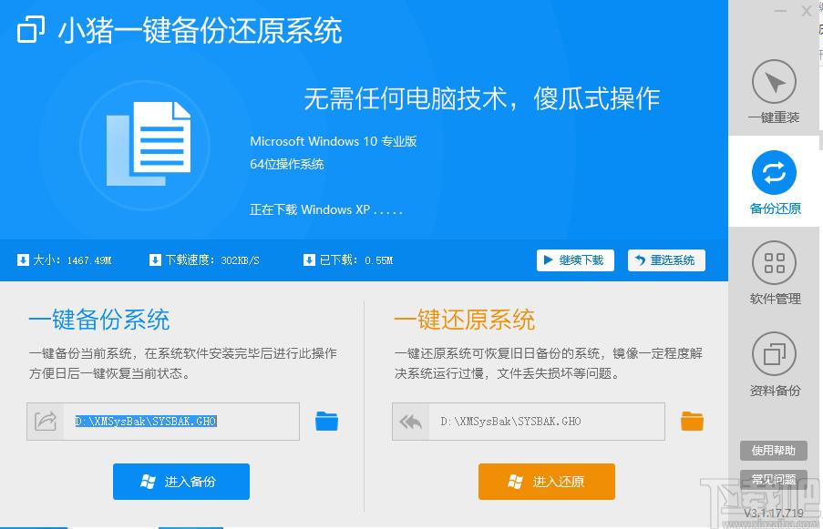 小猪一键备份还原系统下载,一键备份还原,一键重装系统