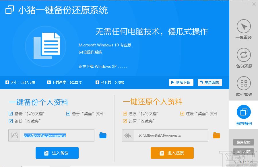 小猪一键备份还原系统下载,一键备份还原,一键重装系统