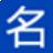 宝宝,起名软件，取名软件.