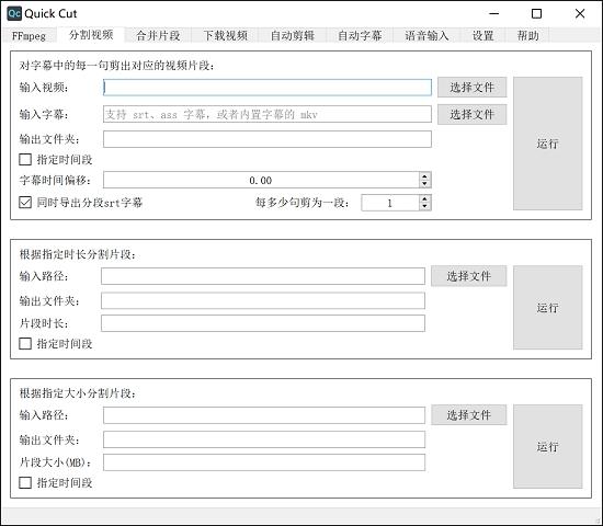 按照字幕分割视频,视频处理工具,quickcut双酶切.
