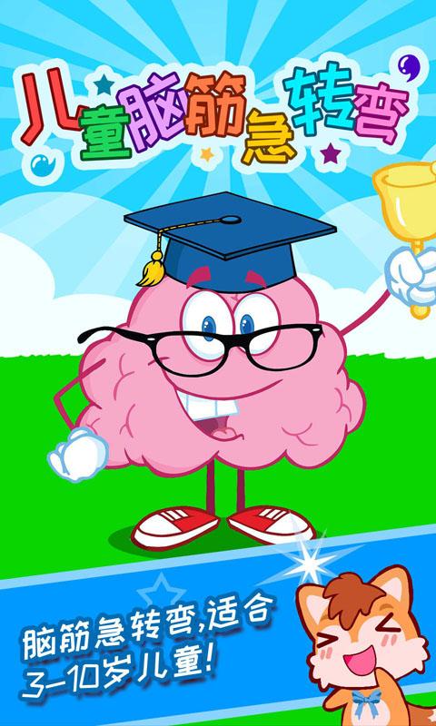 儿童脑筋急转弯app下载,儿童脑筋急转弯,儿童app,益智app