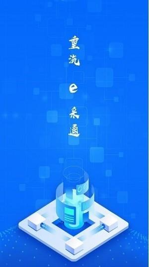重汽e采通平台下载,重汽e采通,供应链app,管理app