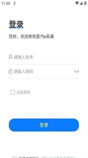 重汽e采通平台下载,重汽e采通,供应链app,管理app