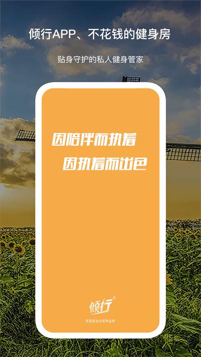 倾行运动官方版下载,倾行,运动app