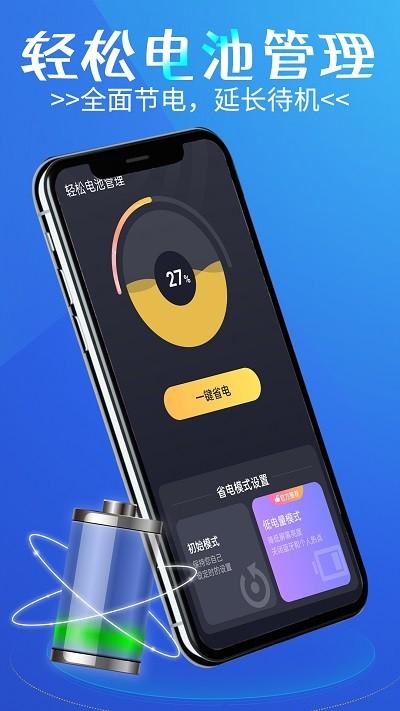 轻松电池管理app下载,轻松电池管理,电池app,管理app