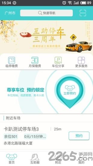 互助停车平台下载,互助停车,停车app,广州app
