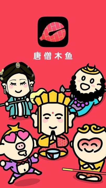 唐僧木鱼最新版下载,唐僧木鱼,木鱼app