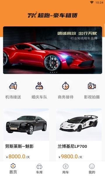 tk超跑app官方版下载,tk超跑,租车app,租赁app