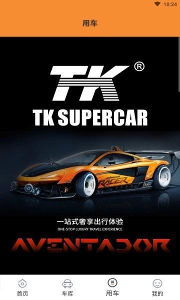 tk超跑app官方版下载,tk超跑,租车app,租赁app